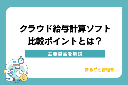 クラウド給与計算ソフトの比較ポイントとは?主要製品を解説