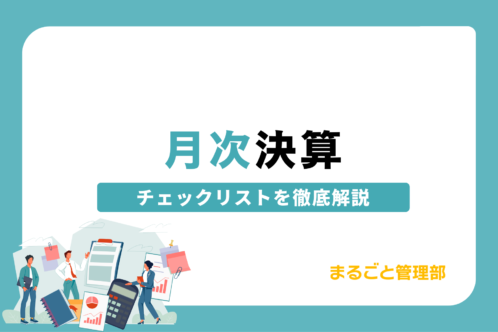 月次決算のチェックリストを徹底解説