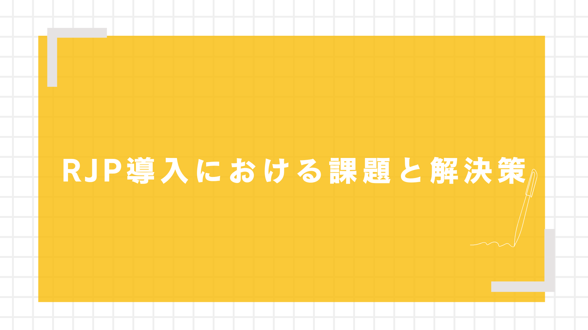RJP導入における課題と解決策