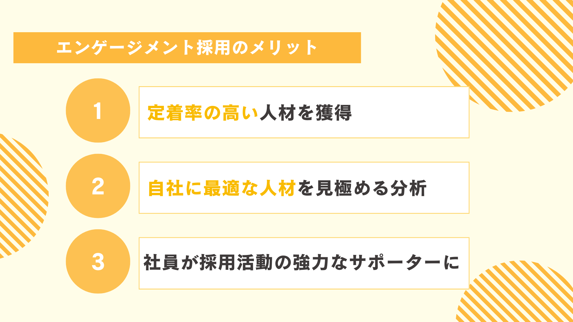 エンゲージメント採用で得られるメリット