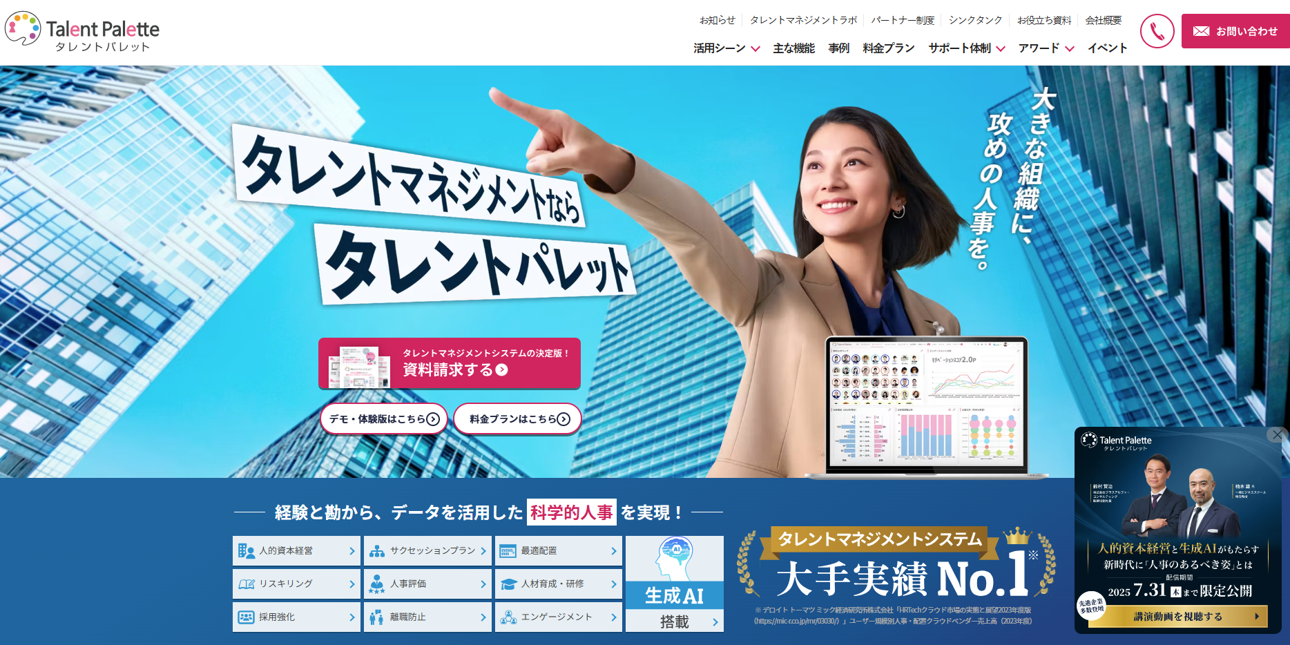 人事情報プラットフォーム「タレントパレット」