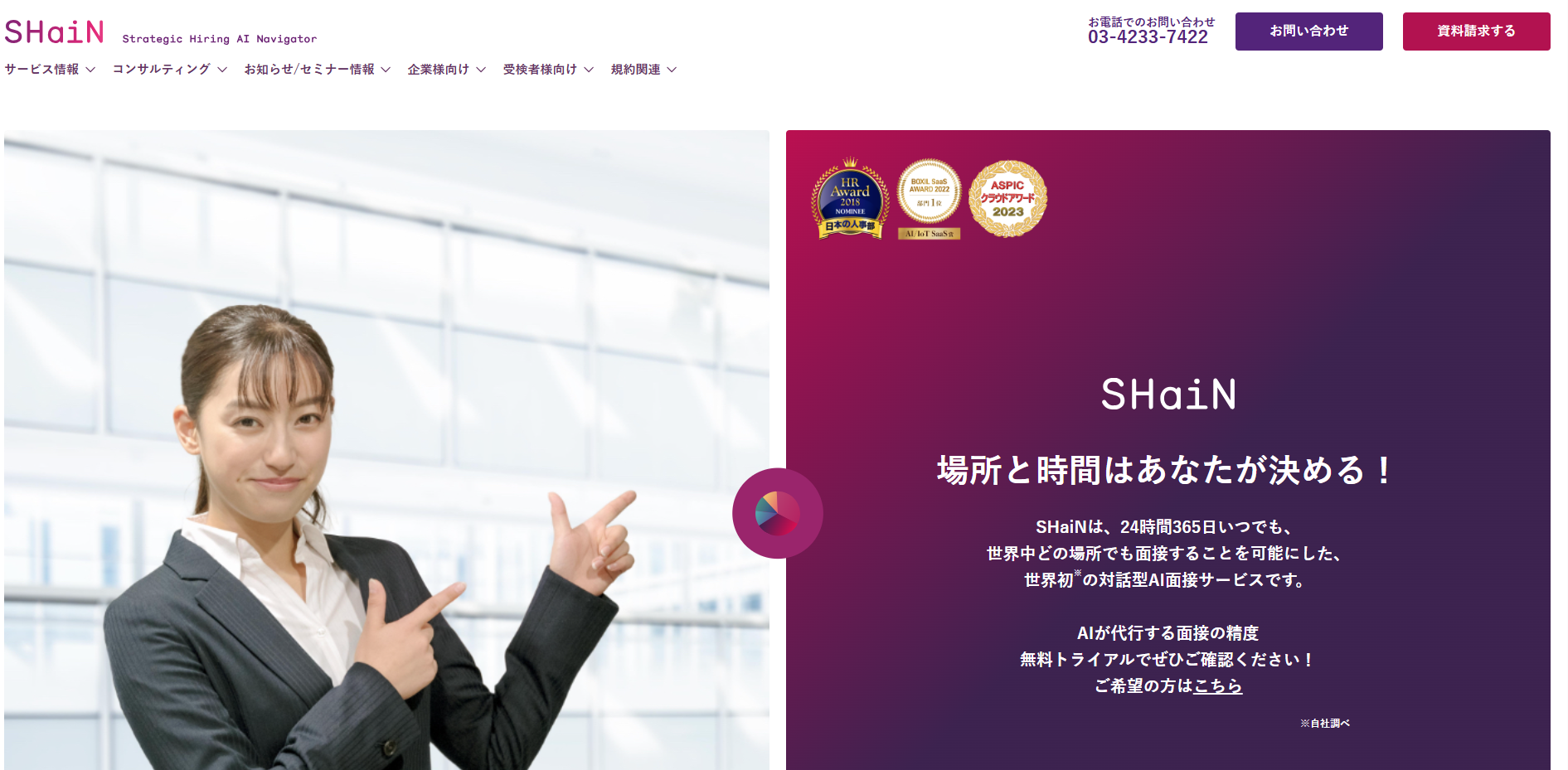 AI面接ツール「SHaiN」