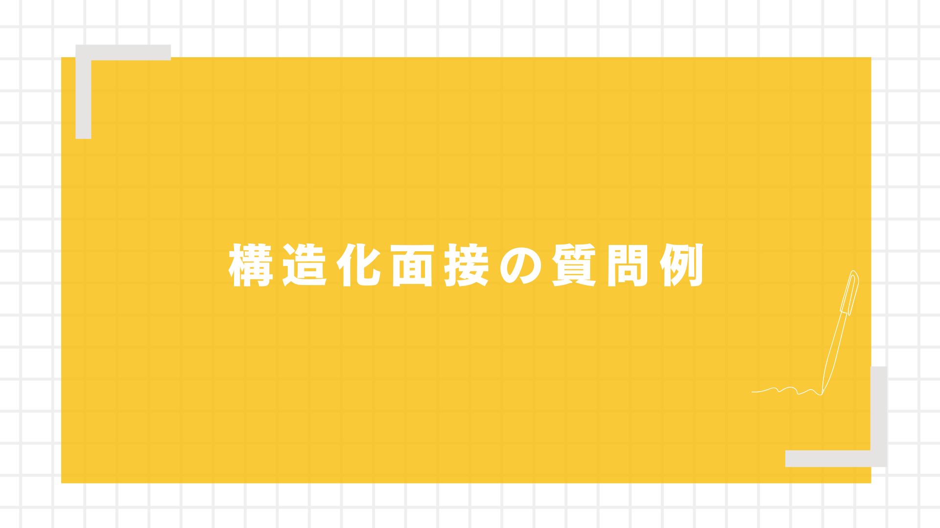 構造化面接の質問例