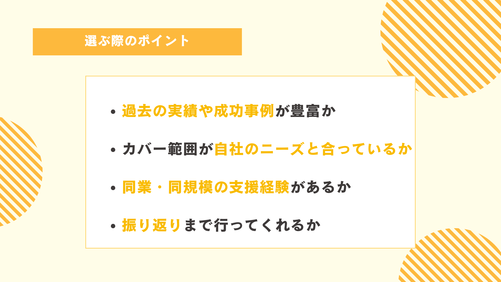 採用コンサルタントを選ぶ際のポイント