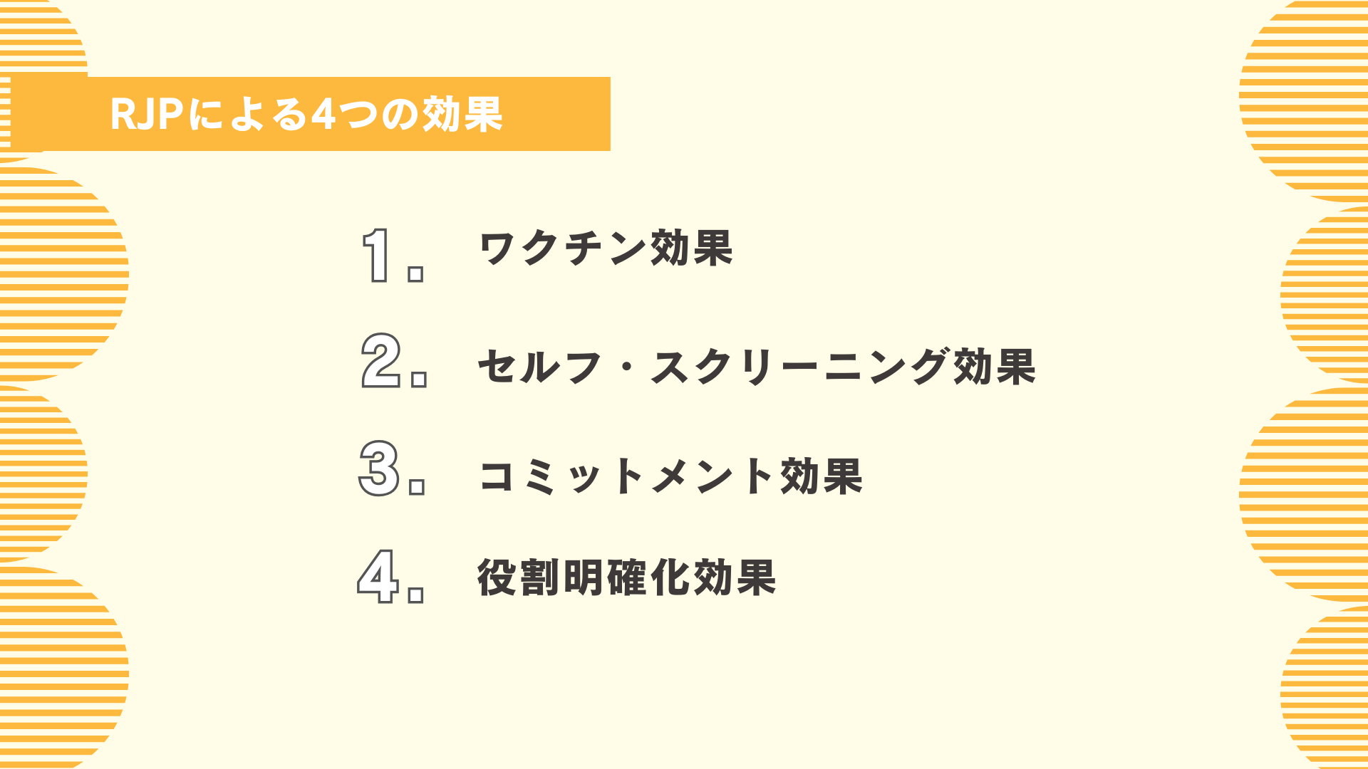 RJPによる4つの効果