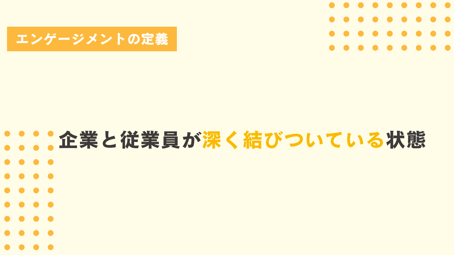 人事・採用における「エンゲージメント」の定義
