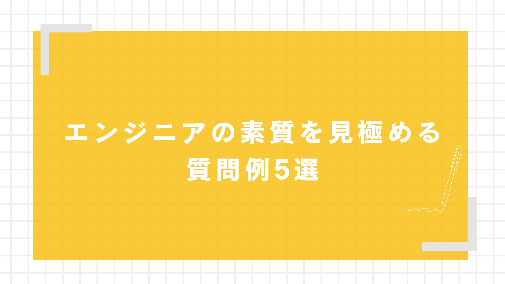エンジニアの素質を見極める質問例5選