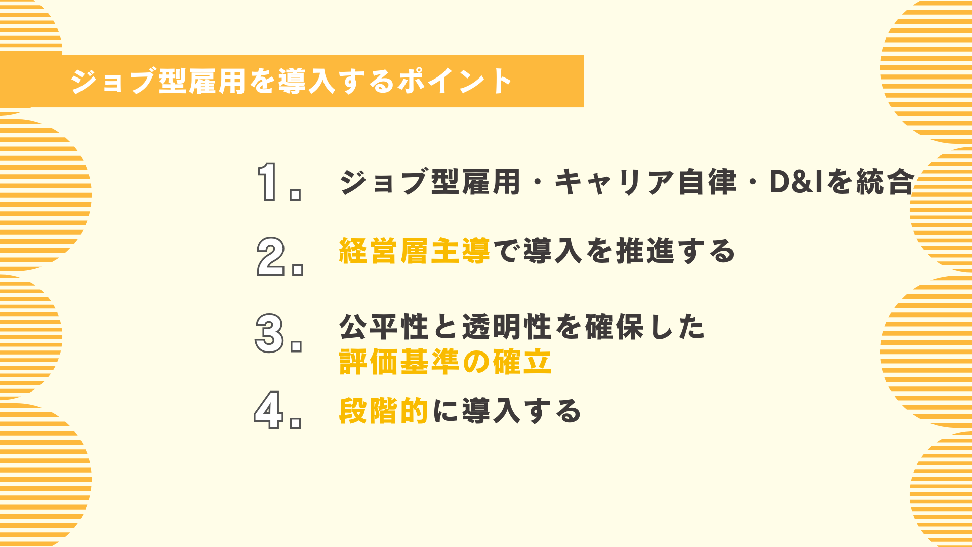 ジョブ型雇用を導入するポイント