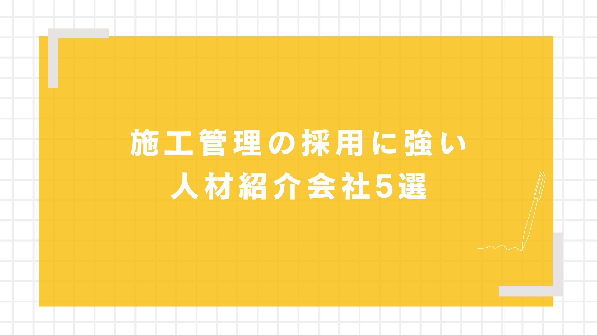 施工管理の採用に強い人材紹介会社5選