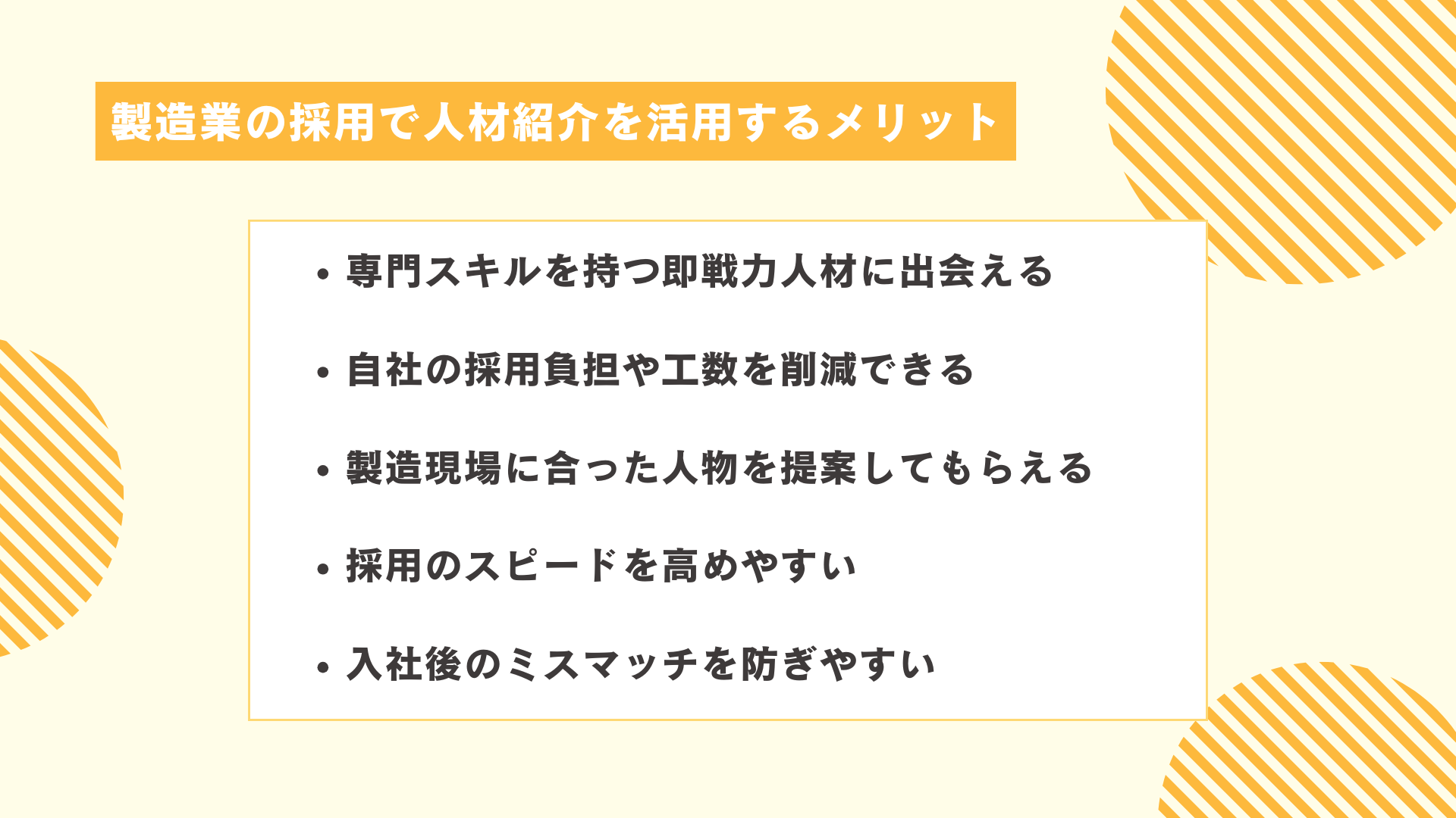 製造業の採用で人材紹介を活用するメリット