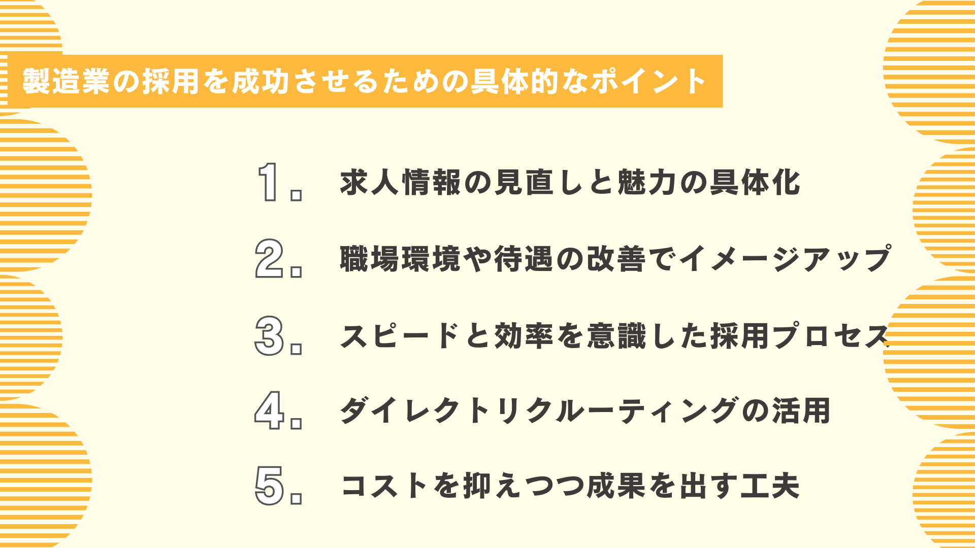 製造業の採用を成功させるための具体的なポイント