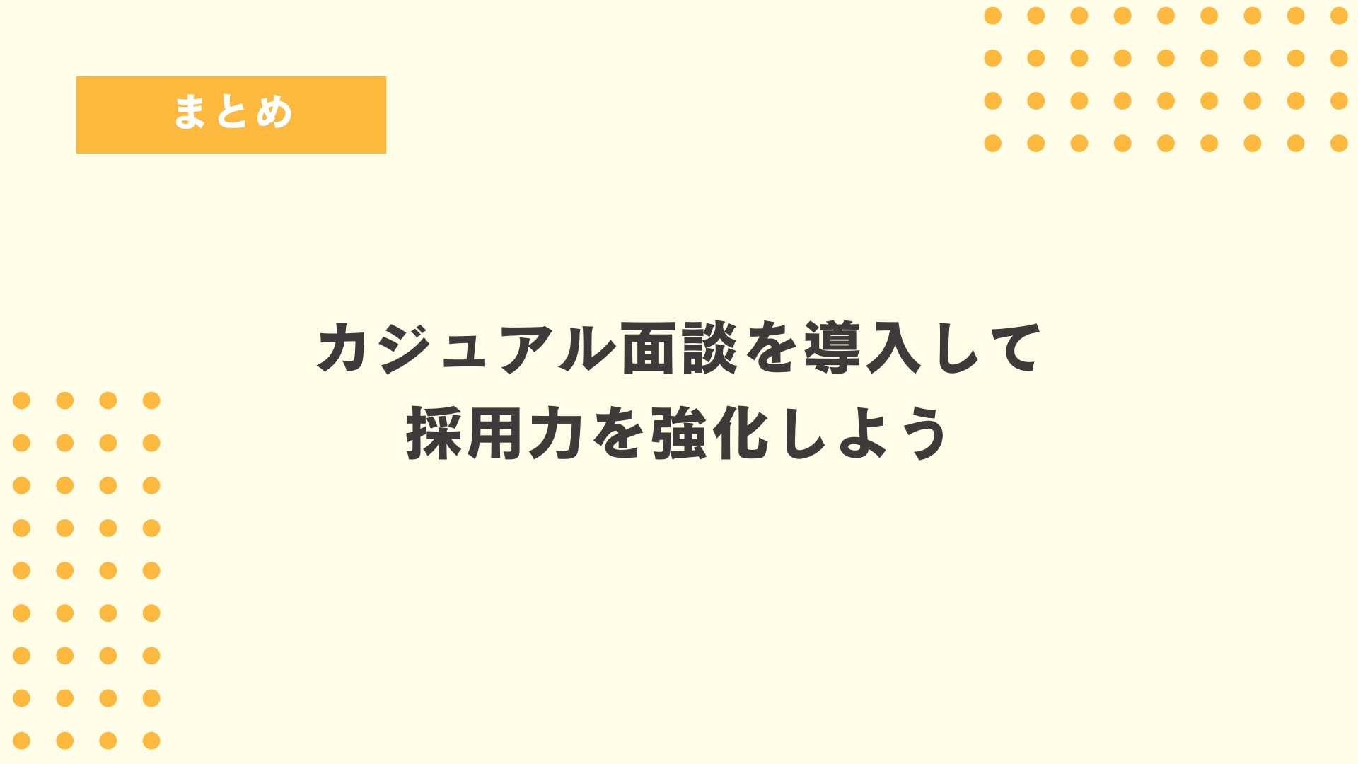 カジュアル面談を導入して採用力を強化しよう