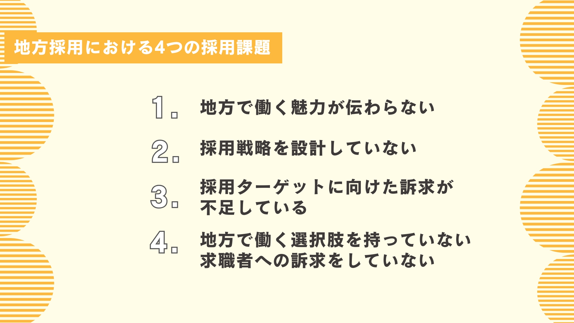 地方採用における4つの採用課題