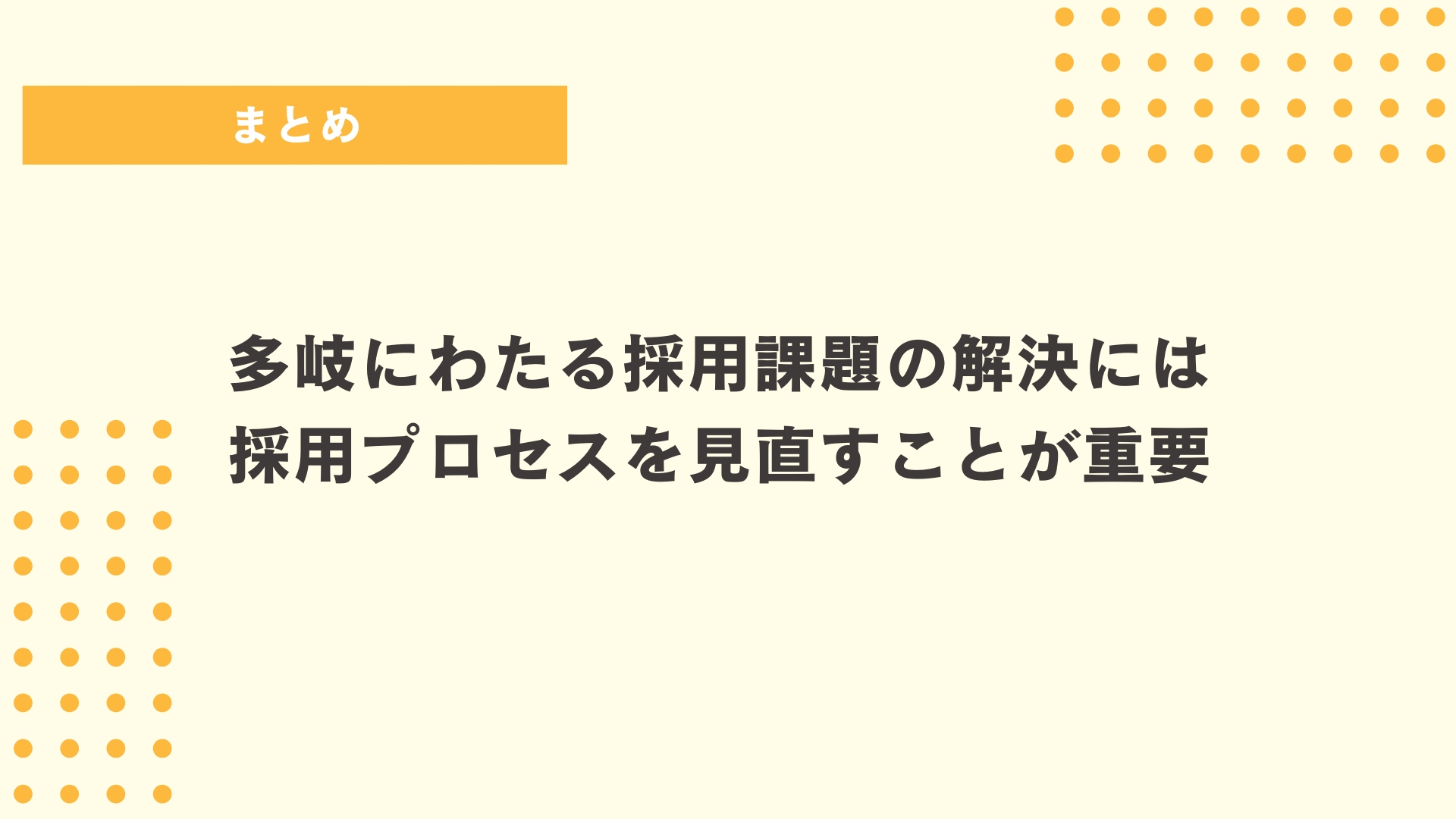 まとめ