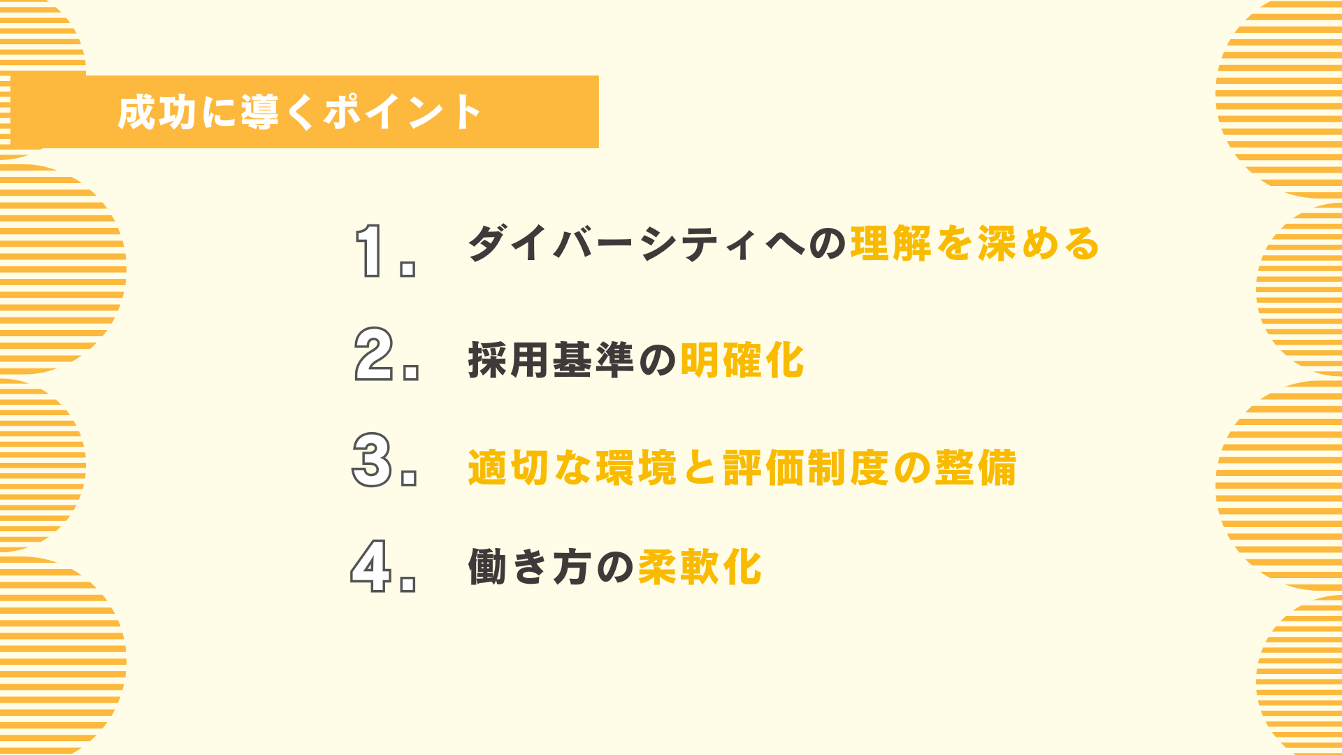 ダイバーシティ採用を成功に導くポイント