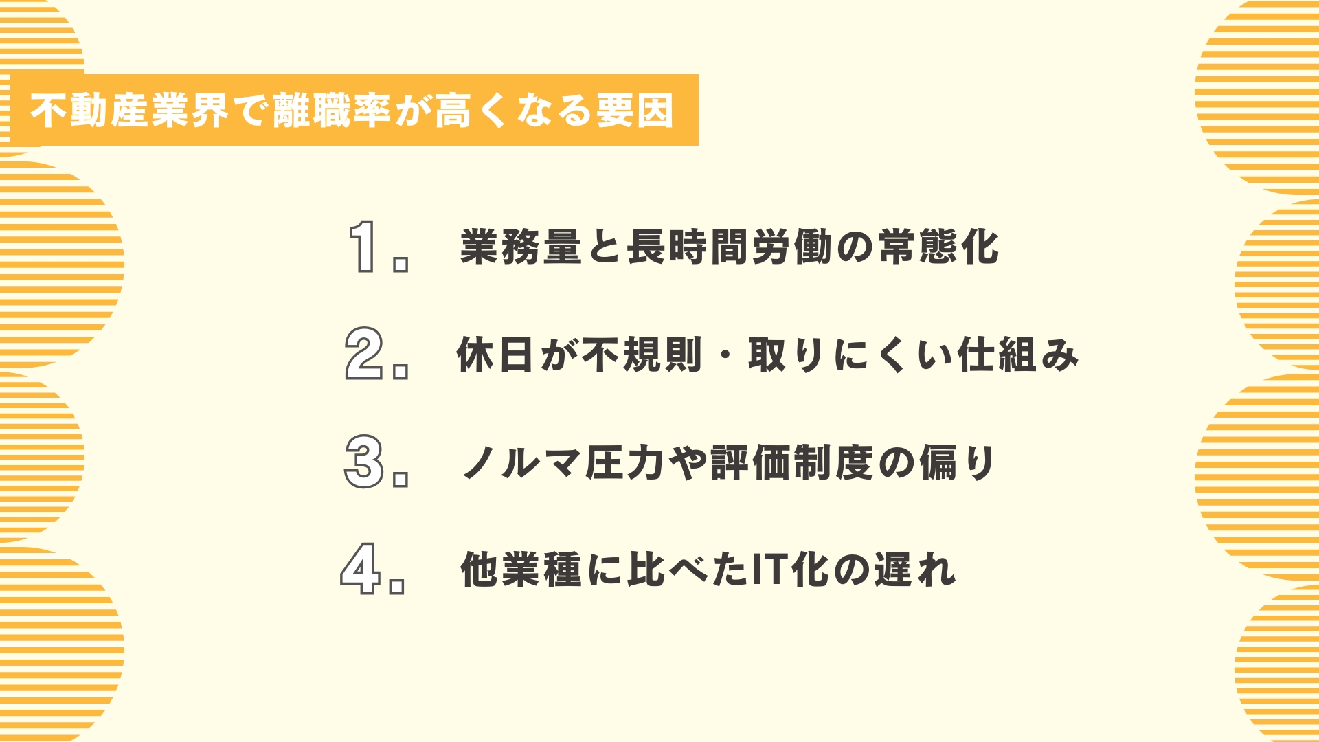 不動産業界で離職率が高くなる要因