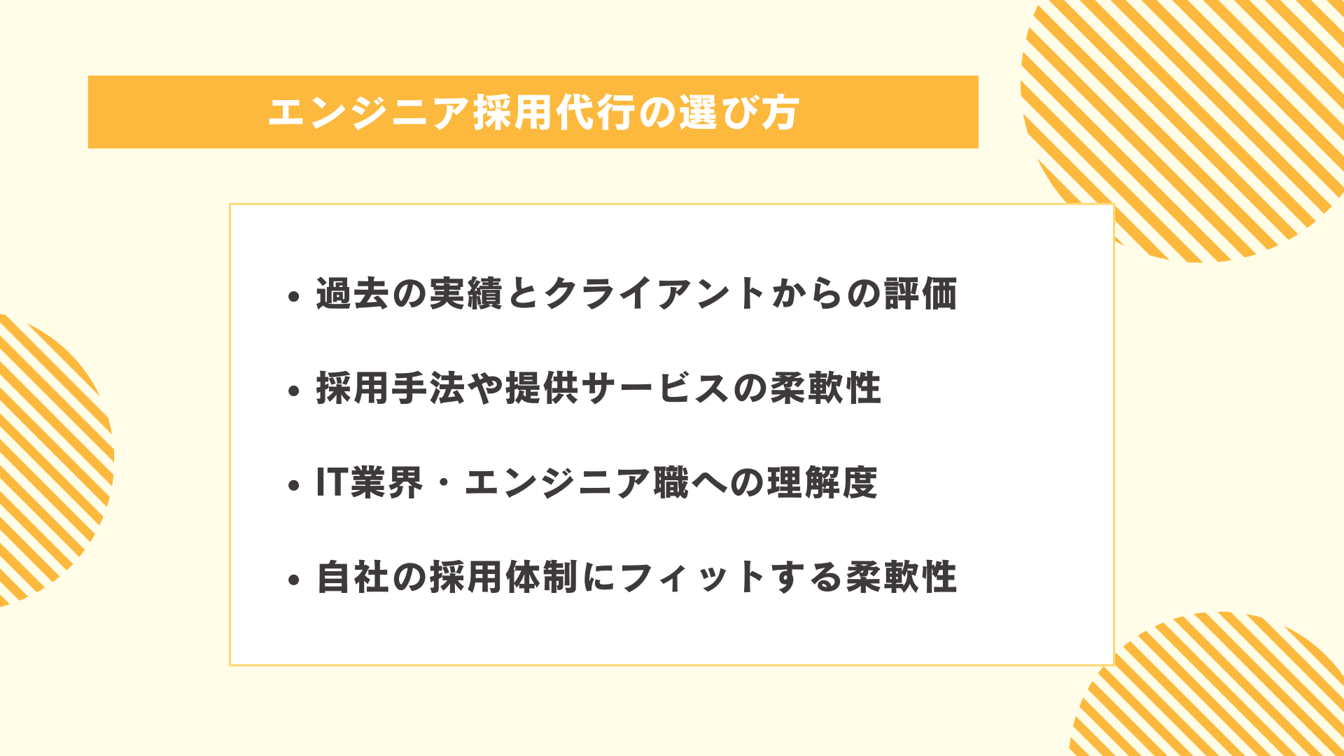 エンジニア採用代行の選び方