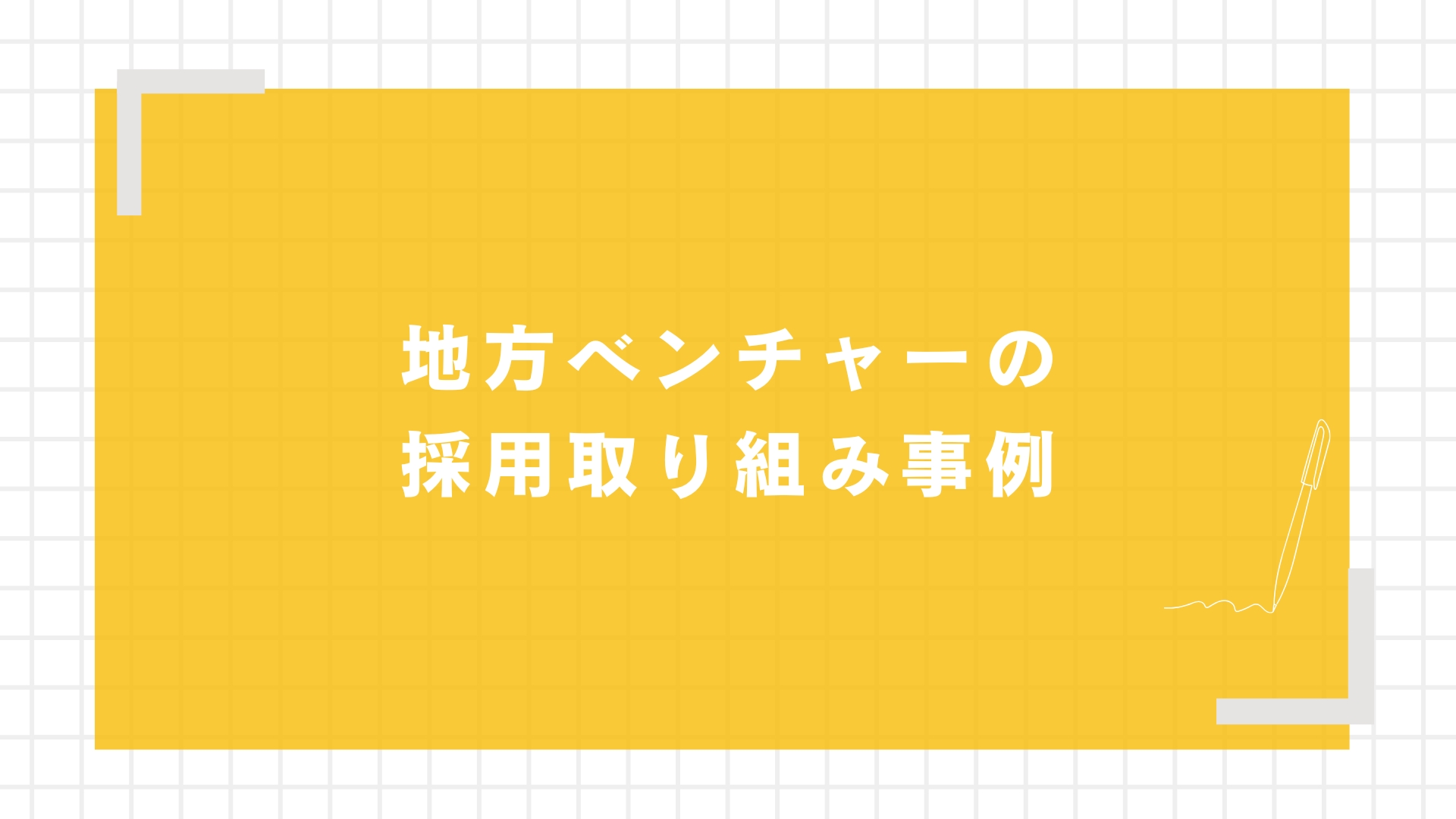 地方ベンチャーの採用取り組み事例