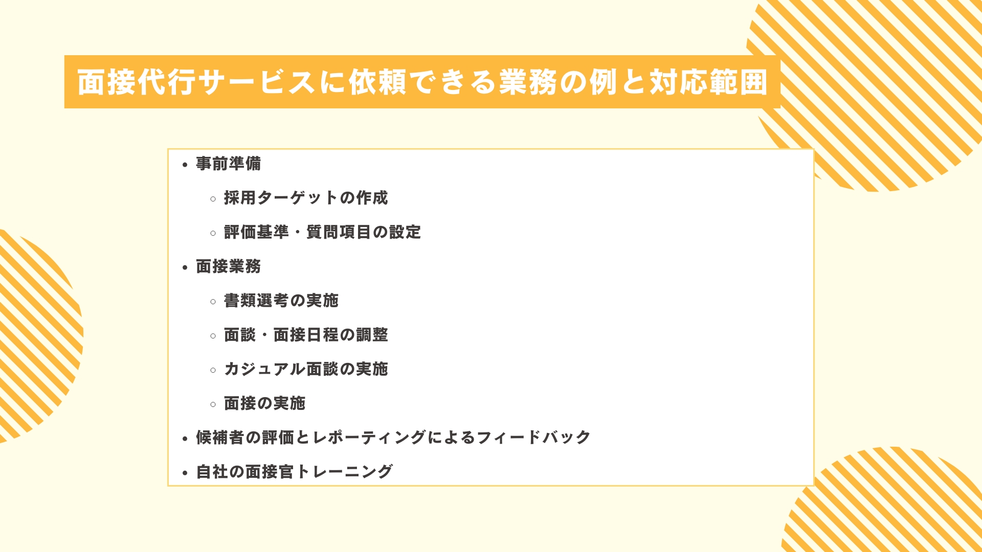 面接代行サービスに依頼できる業務の例と対応範囲