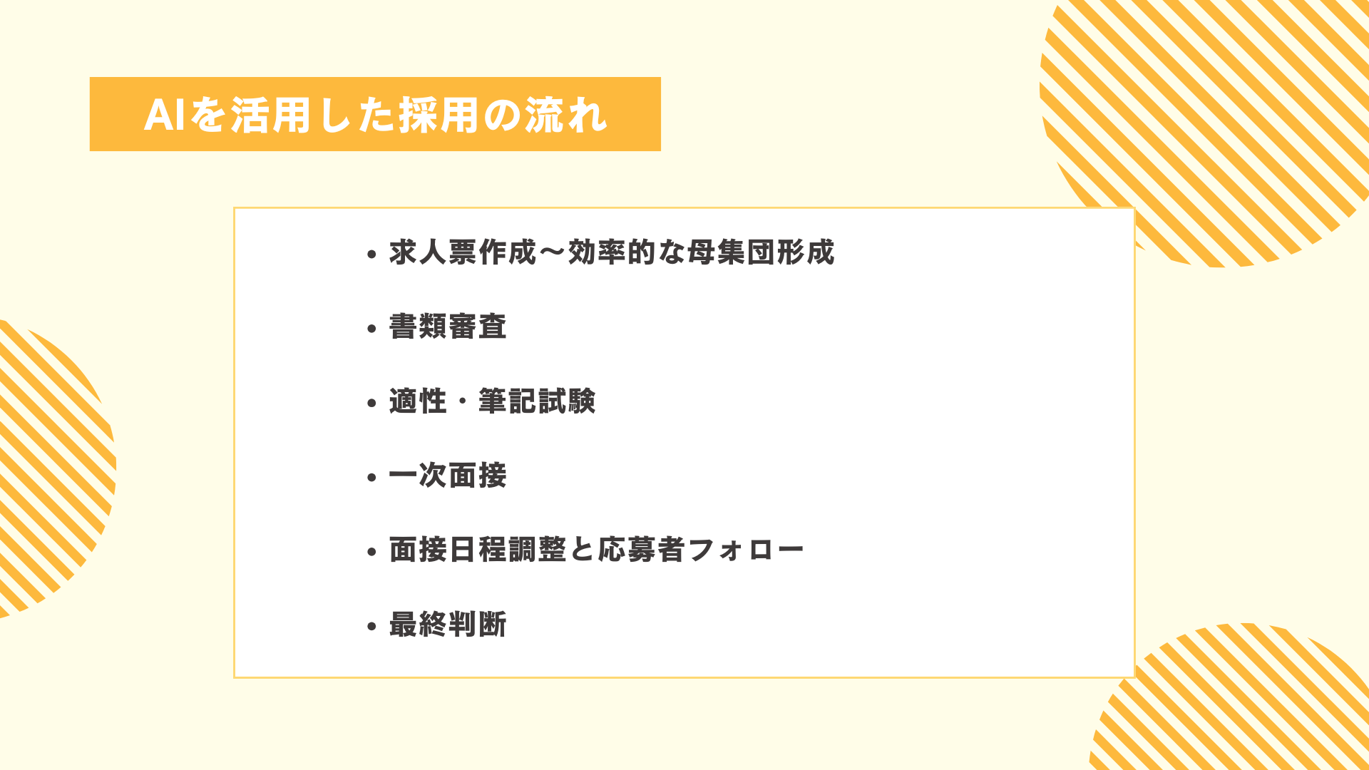 AIを活用した採用の流れ
