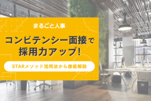 コンピテンシー面接とは？STARメソッド活用法から質問例・評価基準まで徹底解説