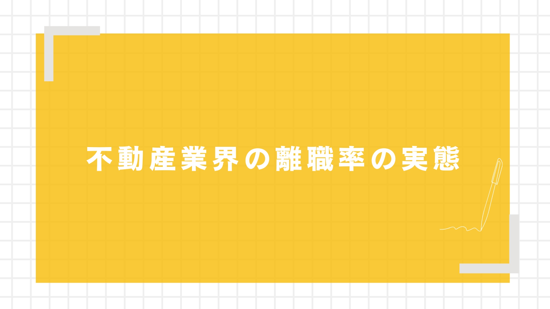 不動産業界の離職率の実態