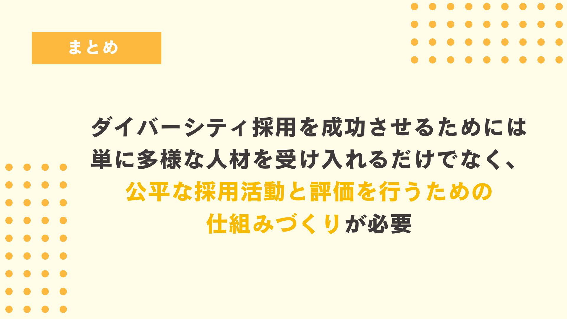 まとめ