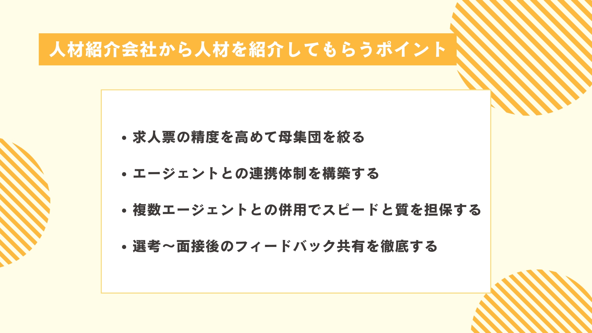 人材紹介会社から人材を紹介してもらうポイント