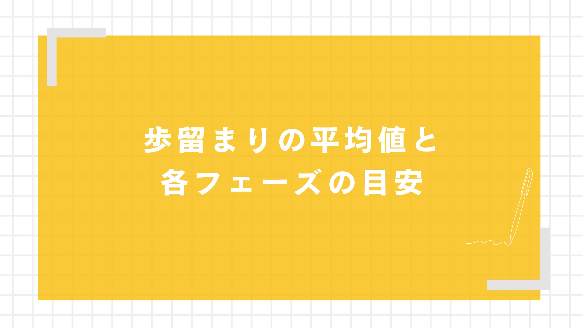 歩留まりの平均値と各フェーズの目安
