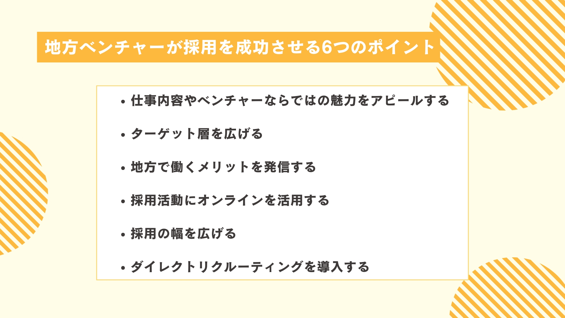 地方ベンチャーが採用を成功させる6つのポイント