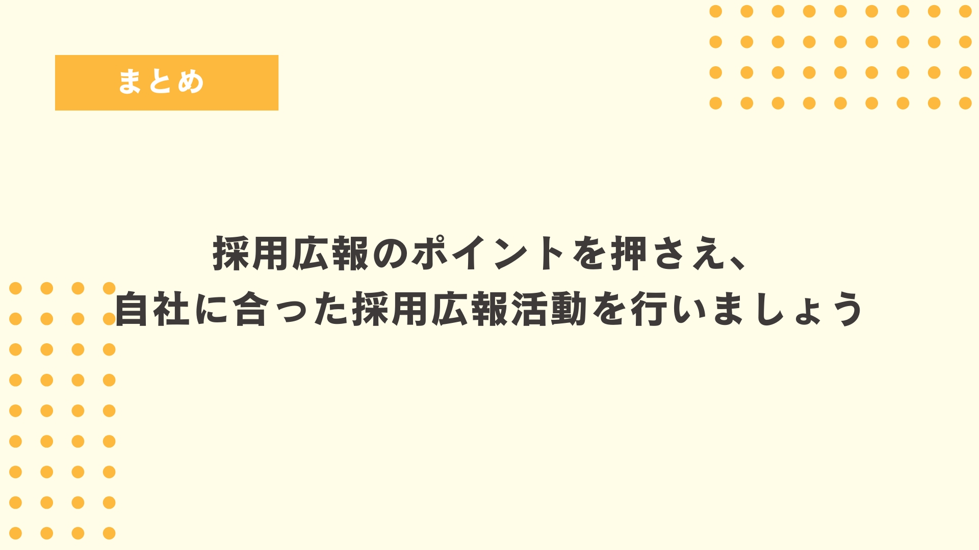 採用広報のポイントを押さえ、自社に合った採用広報活動を行いましょう