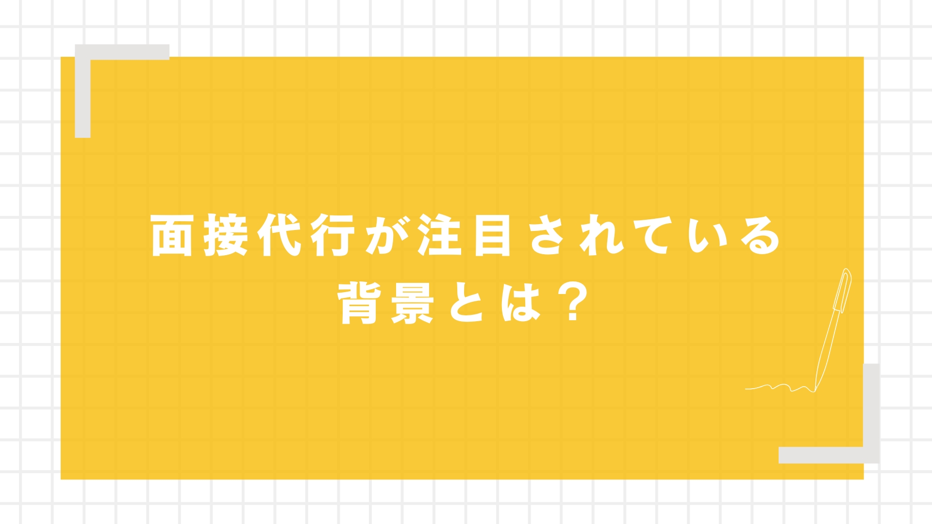 面接代行が注目されている背景とは？