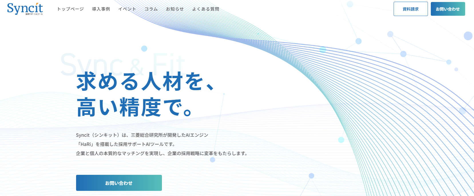 AI採用サポートツール「Syncit」