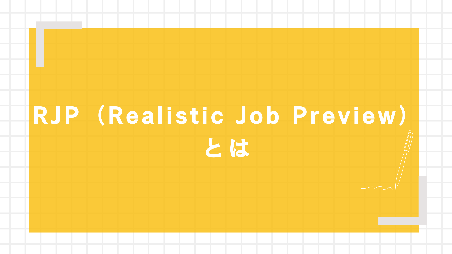 RJP（Realistic Job Preview）とは