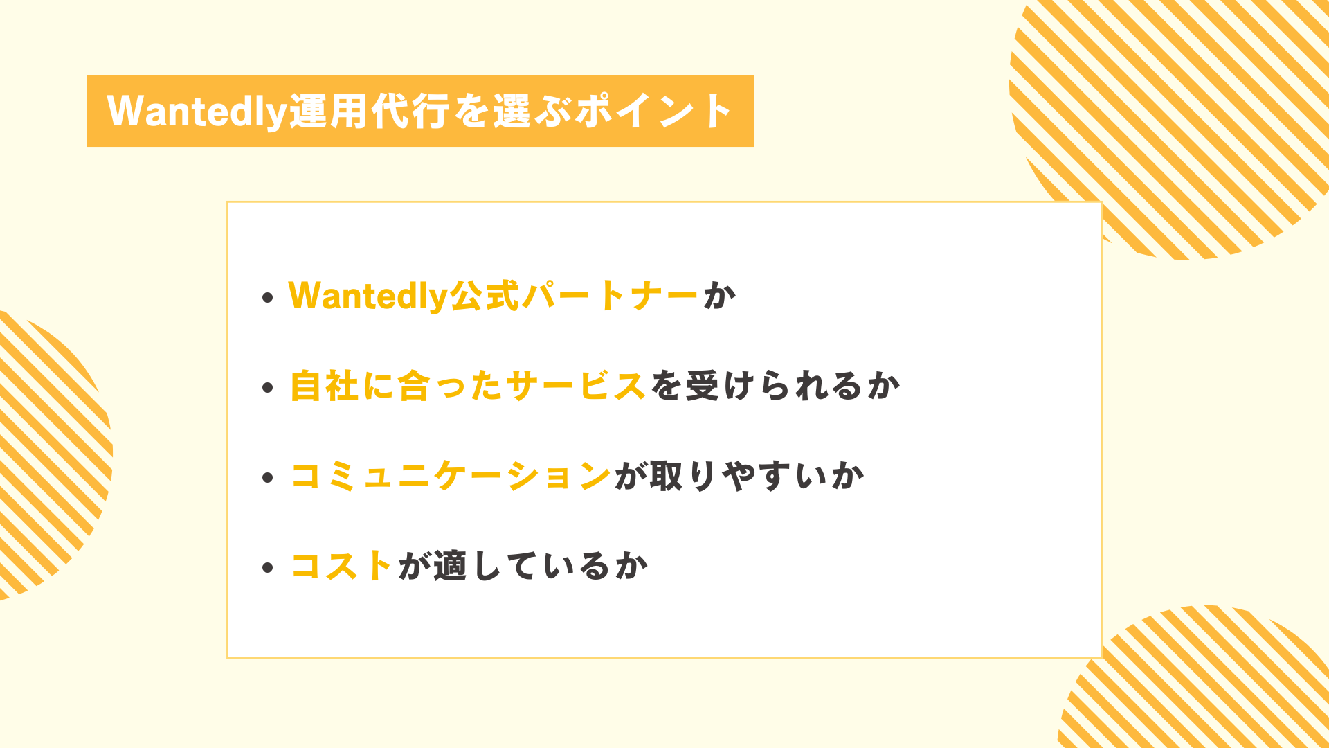 Wantedly運用代行を選ぶポイント