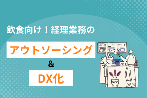 飲食店の経費アウトソーシングにはDXがポイント！