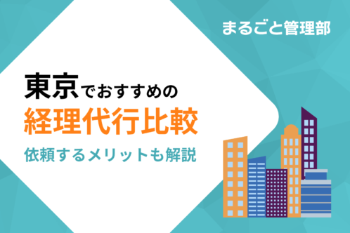 東京のおすすめ経理代行業者