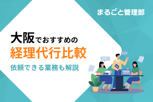 大阪のおすすめ経理代行業者