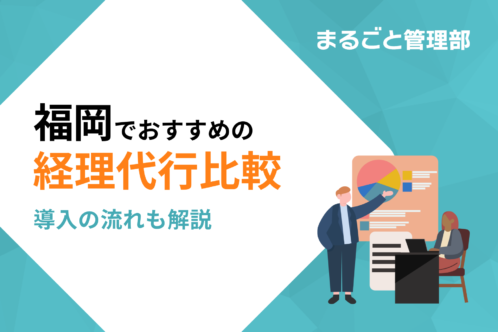 福岡のおすすめ経理代行