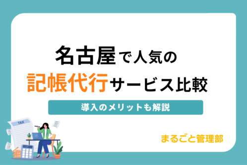 名古屋で人気の記帳代行サービス
