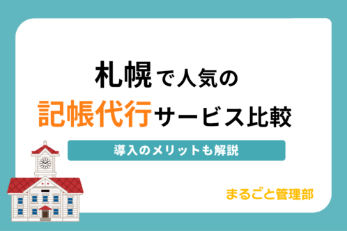 札幌で依頼したい記帳代行サービス