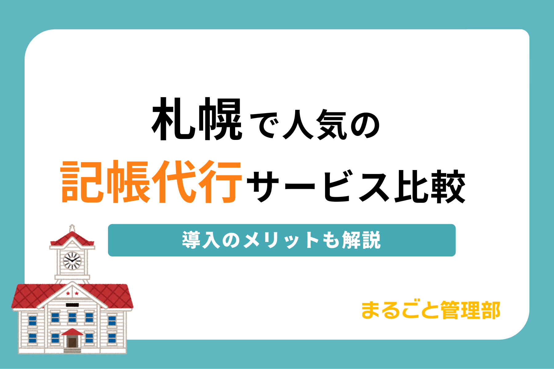 札幌で依頼したい記帳代行サービス