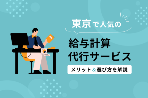 東京で人気の給与計算代行サービス