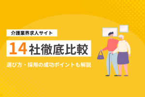 介護業界求人サイト14社徹底比較！選び方や採用の成功ポイントも解説