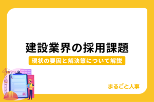 建設業界の採用課題とは｜現状の要因と解決策について解説
