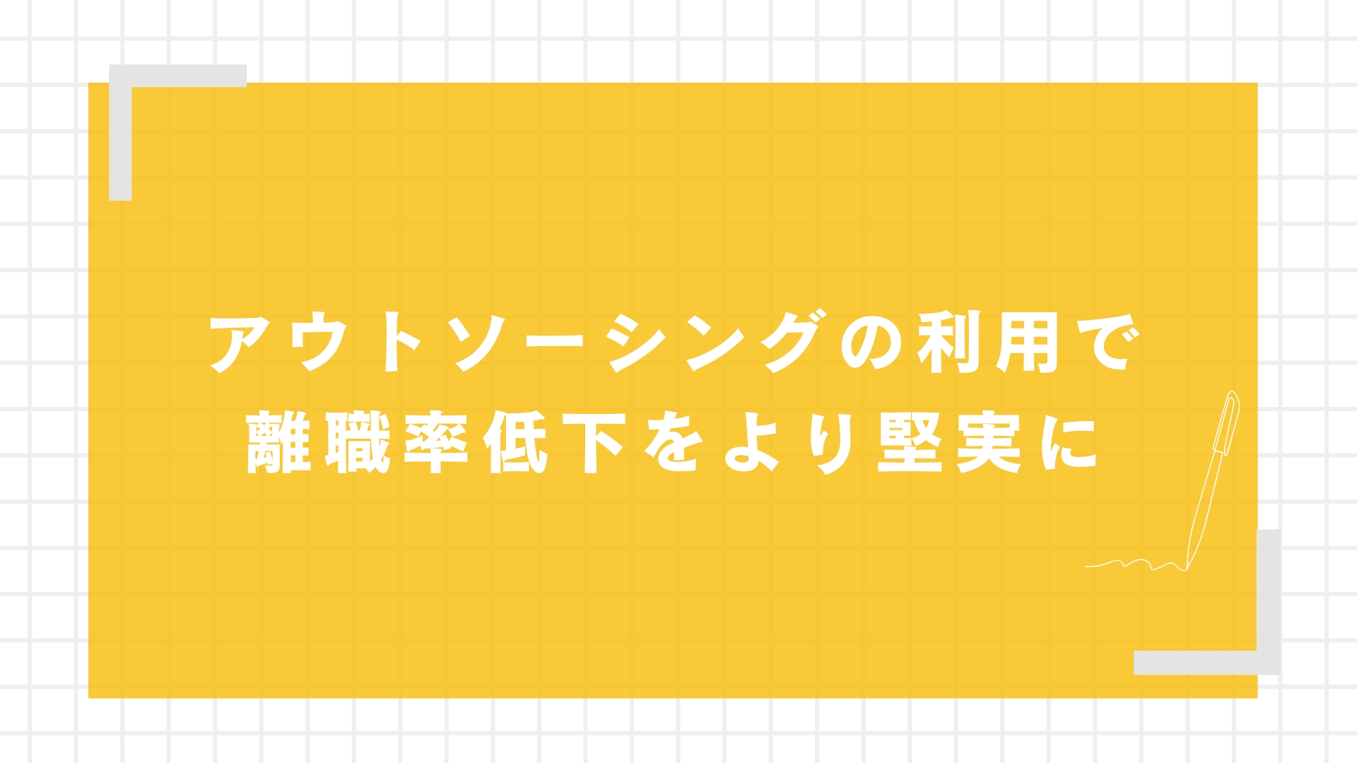 アウトソーシングの利用で離職率低下をより堅実に