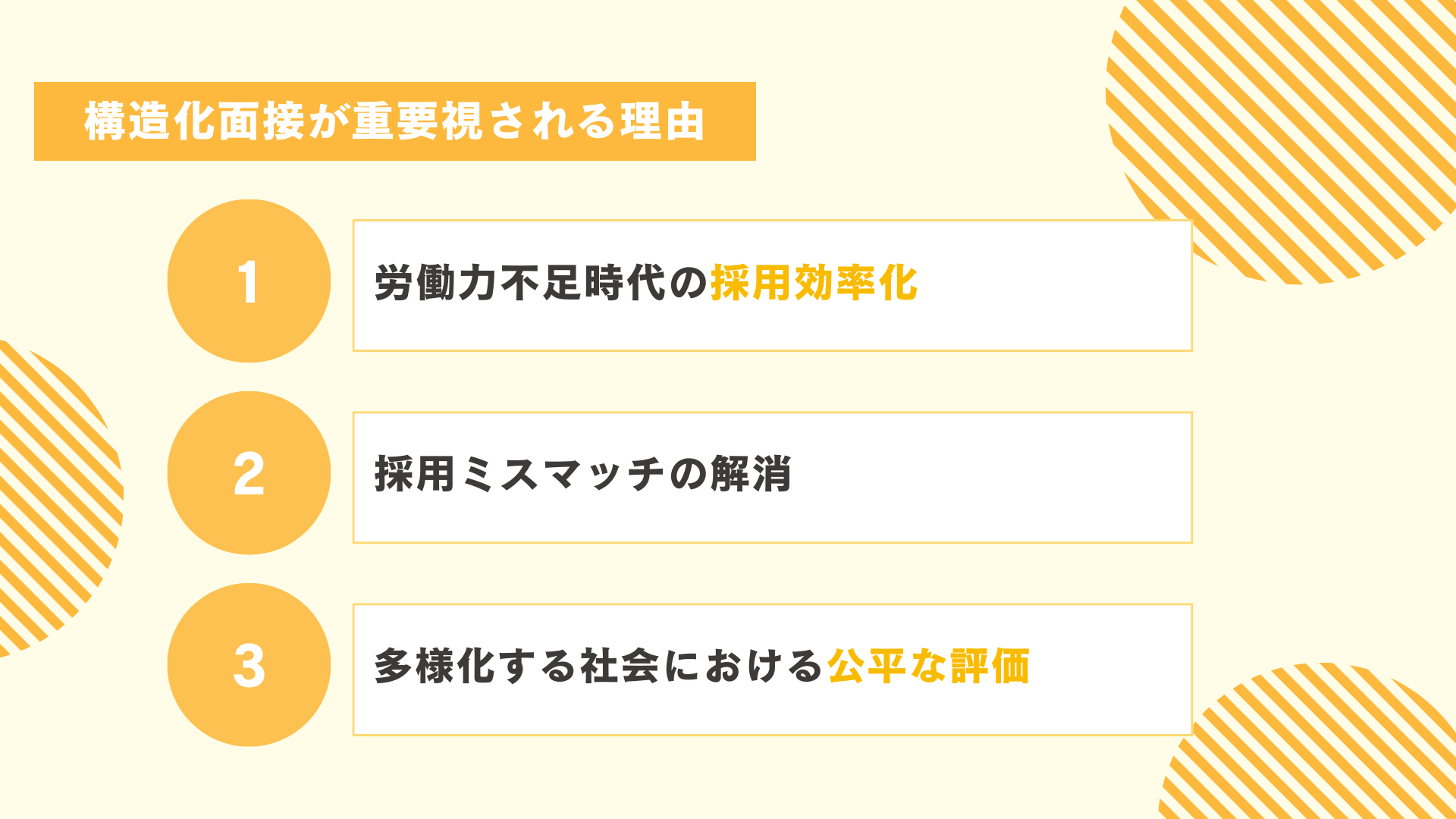 構造化面接が重要視される理由