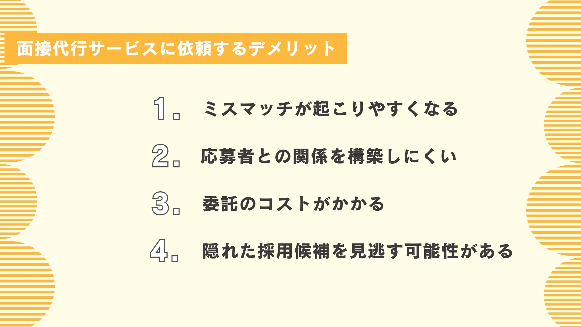 面接代行サービスに依頼するデメリット