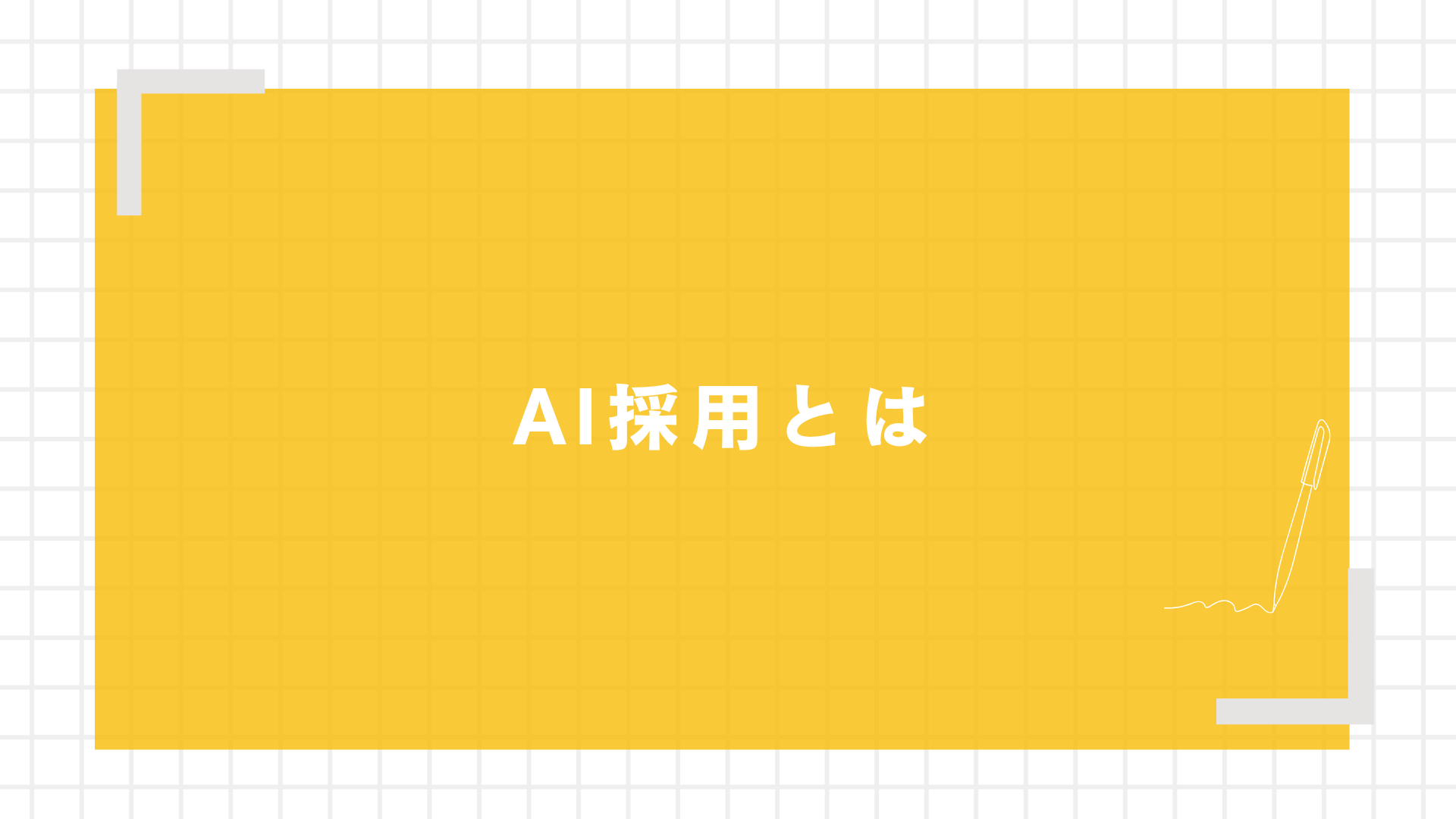 AI採用とは