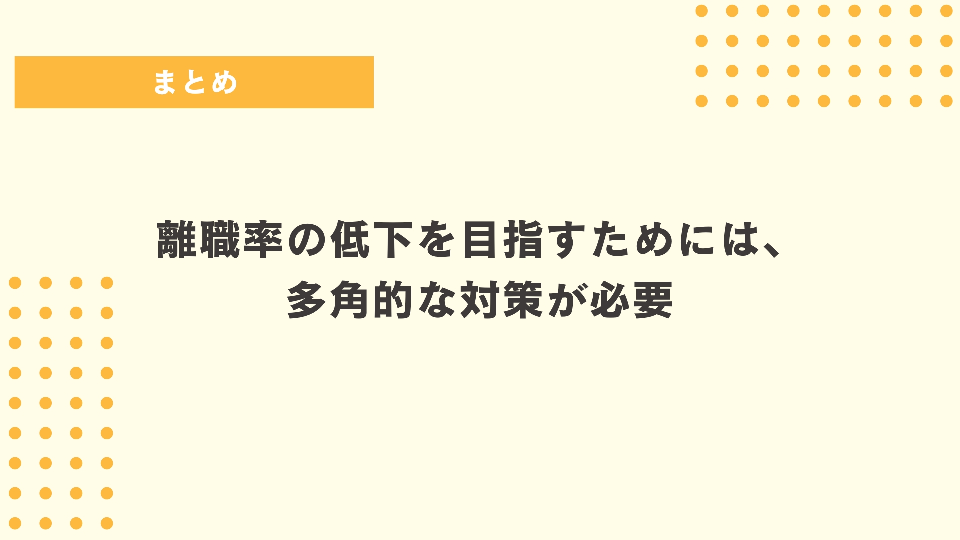 まとめ